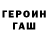 ГАШ ice o lator Ruslam Dzen